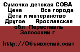 Сумочка детская СОВА  › Цена ­ 800 - Все города Дети и материнство » Другое   . Ярославская обл.,Переславль-Залесский г.